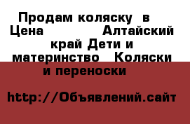 Продам коляску 3в1 › Цена ­ 13 000 - Алтайский край Дети и материнство » Коляски и переноски   